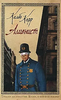 Алиенист - фото 1