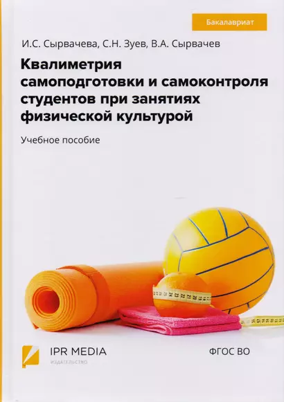 Квалиметрия самоподготовки и самоконтроля студентов в физической культуре. Бакалавриат. Учебное пособие - фото 1