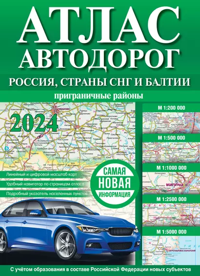 Атлас автодорог. Россия, страны СНГ и Балтии (приграничные районы) - фото 1