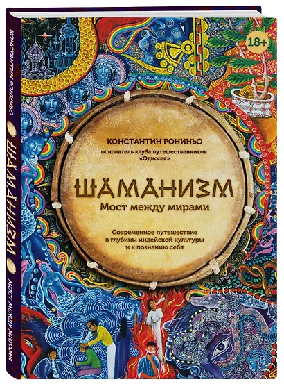 Шаманизм. Мост между мирами - фото 3