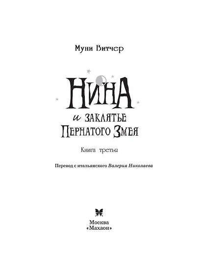 Нина и заклятье Пернатого Змея - фото 11