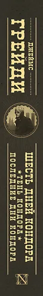 Шесть дней Кондора, Тень Кондора, Последние дни Кондора - фото 4