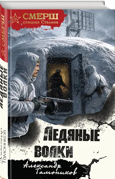 Ледяные волки - фото 3