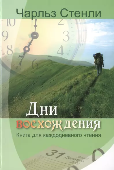 Дни восхождения. Книга для каждодневного чтения - фото 1