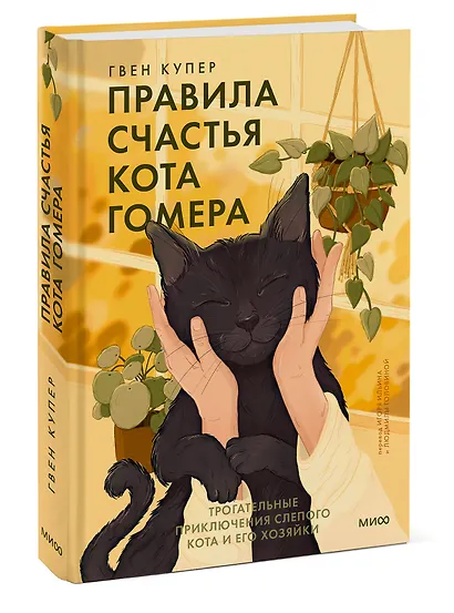Правила счастья кота Гомера. Трогательные приключения слепого кота и его хозяйки - фото 3