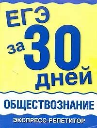 ЕГЭ за 30 дней : Обществознание : Экспресс-репетитор - фото 1