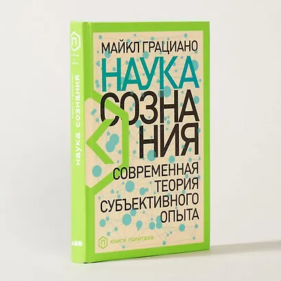 Наука сознания: Современная теория субъективного опыта - фото 2
