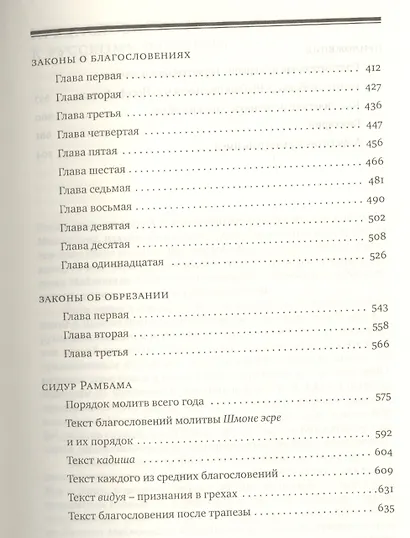 Мишне Тора [Кодекс Маймонида]: книга "Любовь" - фото 4