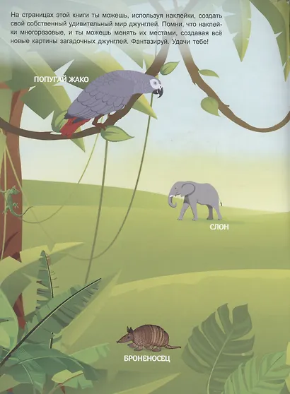 В джунглях. Книжка с многоразовыми наклейками - фото 4
