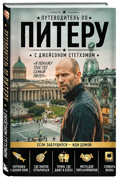 Путеводитель по Питеру с Джейсоном Стетхэмом - фото 3