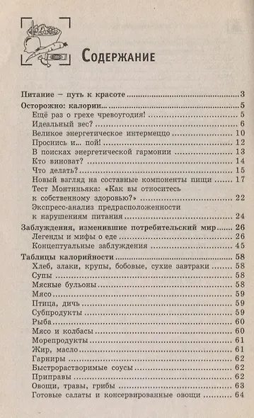 Таблицы калорийности : все для вашего похудения - фото 2