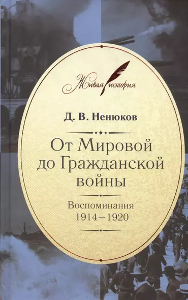 От Мировой до Гражданской войны: Воспоминания. 1914-1920 - фото 1