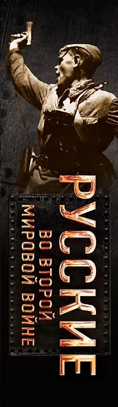 Русские во Второй мировой войне - фото 5