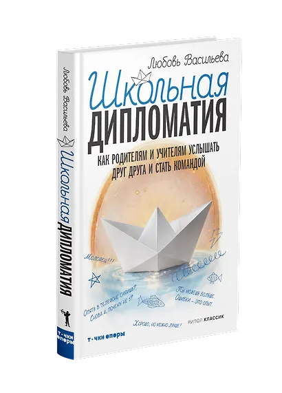 Школьная дипломатия. Как родителям и учителям услышать друг друга и стать командой - фото 2