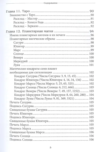 Codex Arcanum. Сверхъестественный путеводитель Мага. Теория и практика сакральных искусств - фото 4