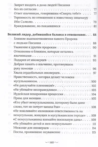 Пророк Мухаммад саллалаху алейхи васаллям. Образец толерантности - фото 6