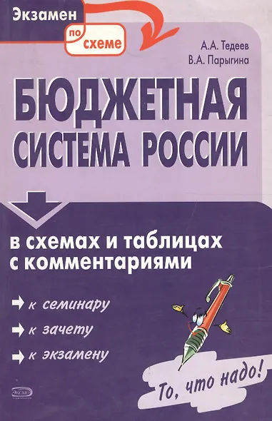 Бюджетная система России в схемах и таблицах с комментариями: Учебное пособие - фото 1