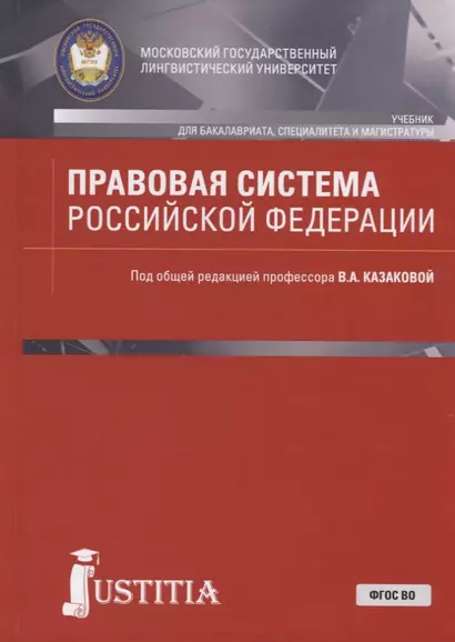 Правовая система Российской Федерации. Учебник - фото 1