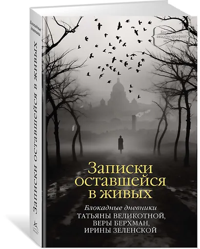 Записки оставшейся в живых. Блокадные дневники Татьяны Великотной, Веры Берхман, Ирины Зеленской - фото 3