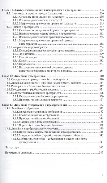 Линейная алгебра и аналитическая геометрия. Практикум. Учебное пособие. Издание второе, стереотипное - фото 4