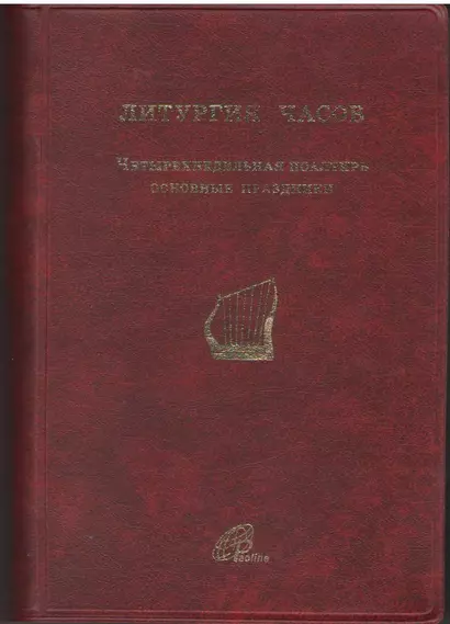 Литургия Часов. Четырехнедельная псалтирь. Основные праздники - фото 1