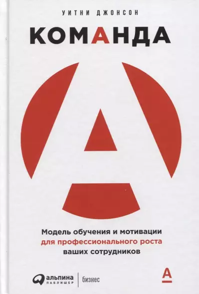 Команда А: Модель обучения и мотивации для профессионального роста ваших сотрудников - фото 1