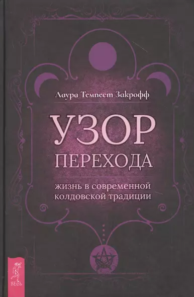 Узор перехода: жизнь в современной колдовской традиции - фото 1