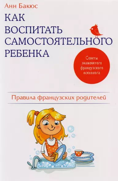 Как воспитать самостоятельного ребенка. Правила французских родителей - фото 1