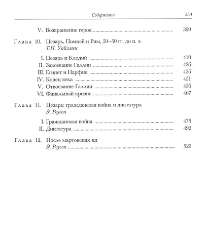 Последний век римской республики, 146-43 гг. до н. э. В двух полутомах. Первый полутом. Второй полутом (комплект из 2 книг) - фото 5