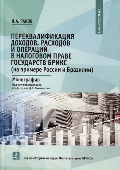 Переквалификация доходов, расходов и операций в налоговом праве государств БРИКС (на примере России и Бразилии). Монография - фото 1