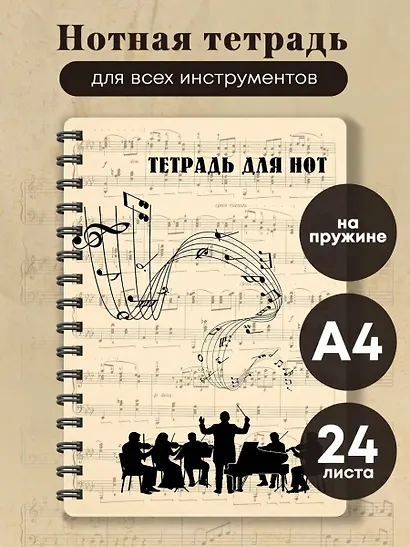 Тетрадь для нот. Классика. Оркестр (24 л., А4, вертикальная, навивка) - фото 3