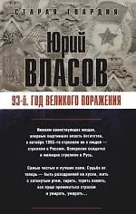 93-й. Год великого поражения - фото 1