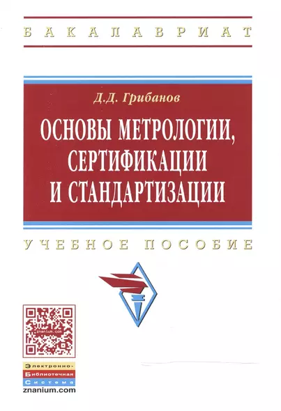 Основы метрологии, сертификации и стандартизации - фото 1