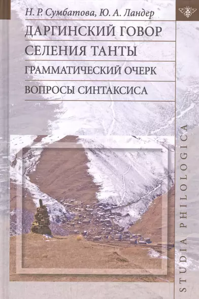 Даргинский говор селения Танты: грамматический очерк. Вопросы синтаксиса - фото 1