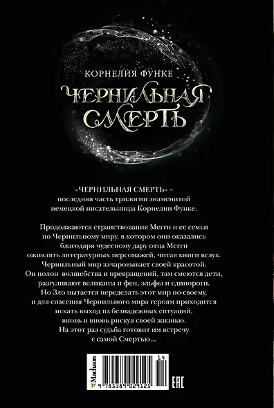 Чернильная смерть - фото 2