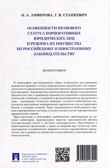Особенности правового статуса корпоративных юридических лиц и режима их имущества по российскому и иностранному законодательству. Монография - фото 3