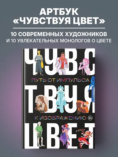 Артбук. Чувствуя цвет. Путь от импульса к изображению - фото 4