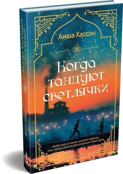 Когда танцуют светлячки - фото 3