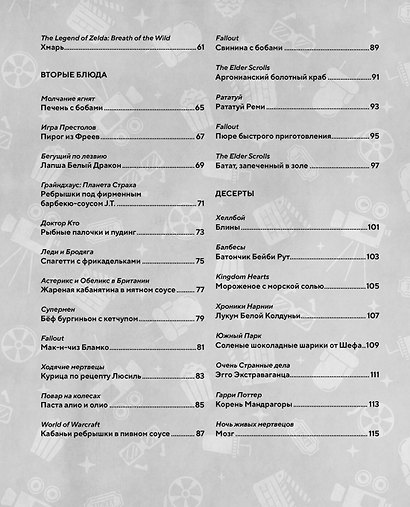 HOLLYFOOD: Кулинарная книга профессионального киномана - фото 10