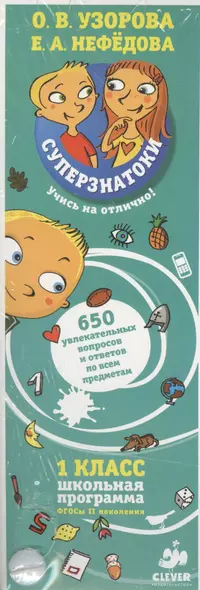 Суперзнатоки. 1 класс. 650 увлекательных вопросов и ответов по всем предметам - фото 1