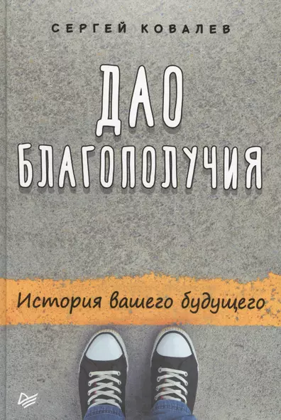 Дао благополучия. История вашего будущего - фото 1