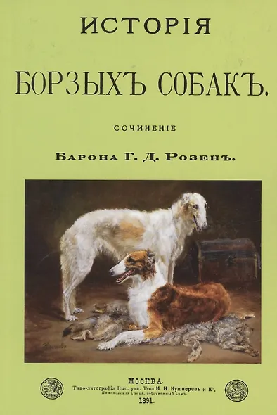 История Борзых собак. Сочинение - фото 1
