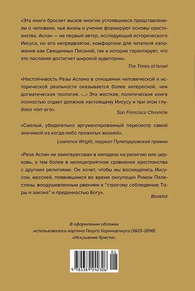 Зелот. Земной путь Иисуса из Назарета. История, факты, события - фото 2