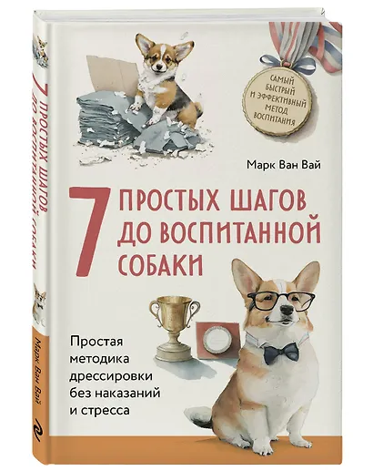 7 простых шагов до воспитанной собаки. Простая методика дрессировки без наказания и стресса - фото 3