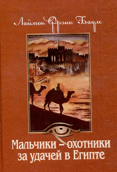 Мальчики - охотники за удачей в Египте - фото 1