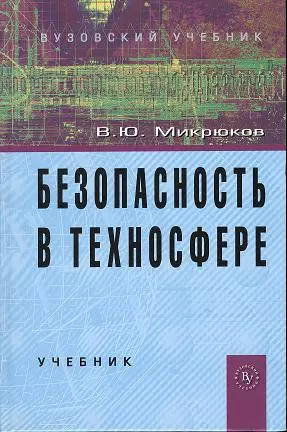 Безопасность в техносфере: Учебник (ГРИФ) - фото 1