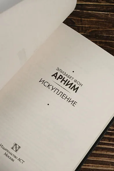 Искупление - фото 8