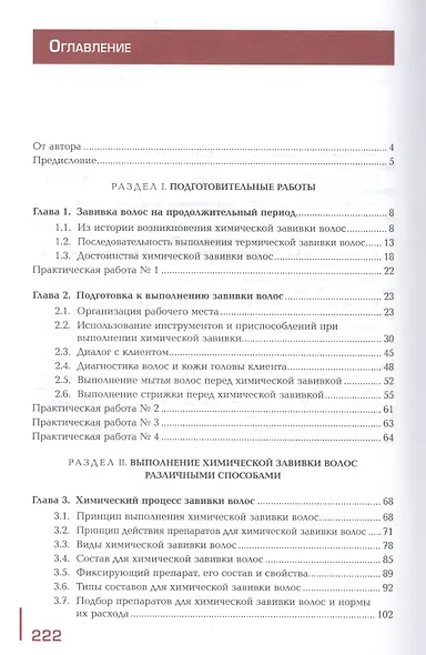 Выполнение химической завивки волос. Учебник. Профессиональный модуль - фото 2