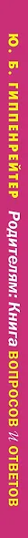 Родителям: книга вопросов и ответов. Что делать, чтобы дети хотели учиться, умели дружить и росли самостоятельными - фото 4
