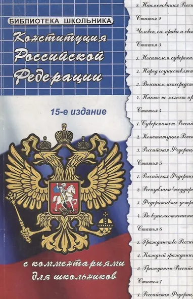 Конституция Российской Федерации с комментариями для школьников - фото 4